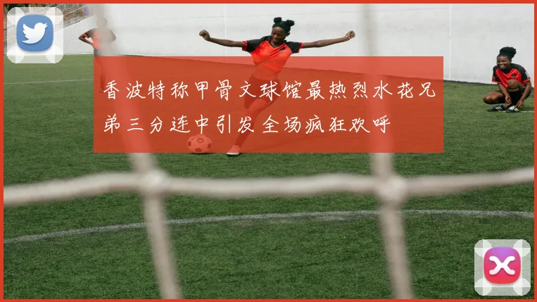 香波特称甲骨文球馆最热烈水花兄弟三分连中引发全场疯狂欢呼