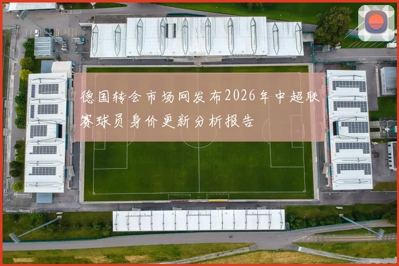 德国转会市场网发布2026年中超联赛球员身价更新分析报告