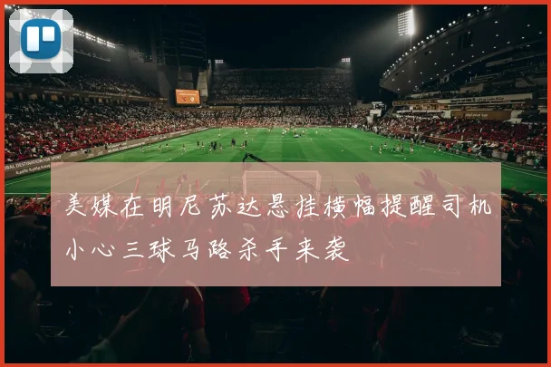 美媒在明尼苏达悬挂横幅提醒司机小心三球马路杀手来袭